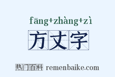 方丈字是什么意思的图片